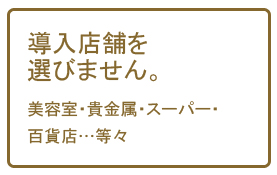 導入店舗を選びません。