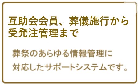 葬儀施行管理から受発注管理まで。