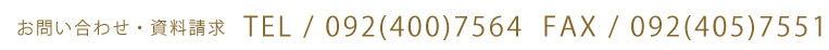 お問い合わせ電話番号092（400）7564FAX092（405）7551