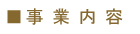 事業内容