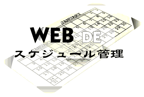 WEB DE スケジュール管理