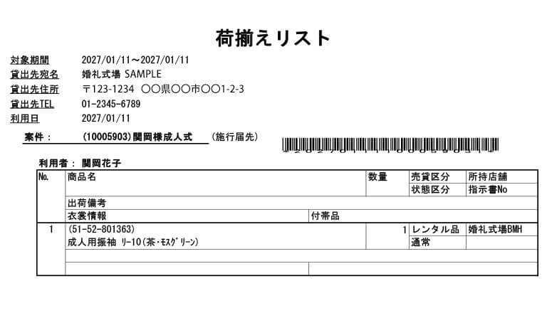 荷揃えリスト
